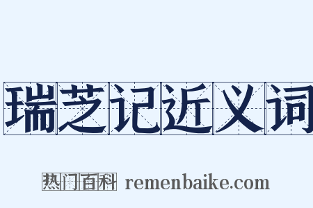 瑞芝记近义词是什么意思的图片